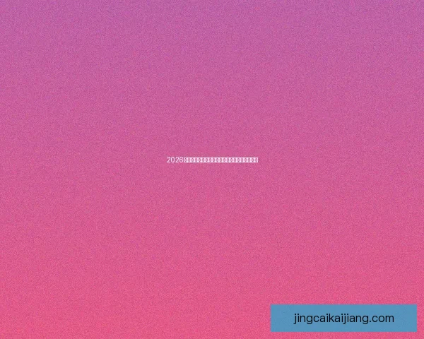 2026世界杯焦点赛事全解析墨西哥赛场精彩瞬间盘点