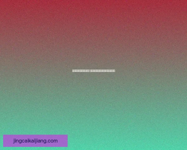 世界杯买球预测技巧分析 提升投注胜率的关键策略与玩法解读