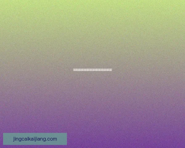 世界杯竞猜投注规则详解如何通过策略赢得赛事投注奖励