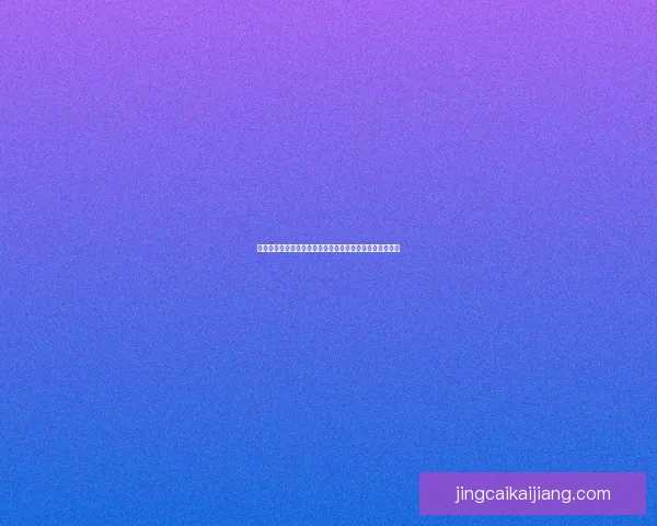 世界杯竞猜新用户专享豪礼上线注册即享多重福利与高额彩金惊喜等你来赢