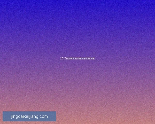 2026世界杯射手榜预测：谁将成为金靴王的有力竞争者