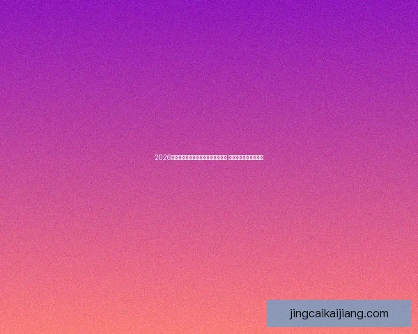 2026世界杯竞猜盘口分析与投注策略指南 如何精准把握比赛走势