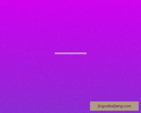 世界杯在线竞猜入口全新体验平台实时投注尽享精彩赛事盛宴