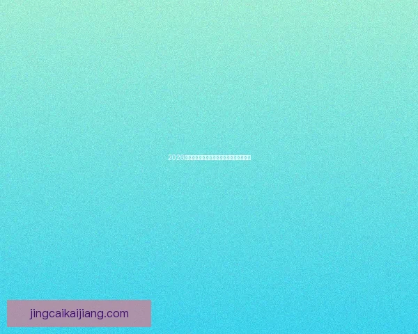 2026世界杯赛程前瞻与各强队夺冠潜力全面解析