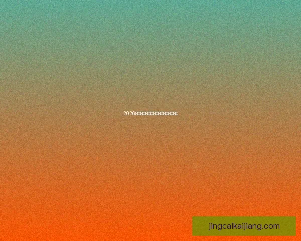 2026年世界杯最新比赛结果查询及精彩回顾