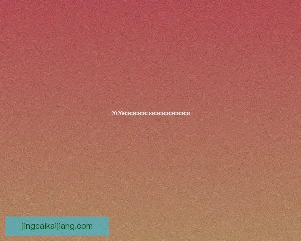 2026年足球世界杯即将开幕 赛程赛制新变化与参赛队伍精彩预测