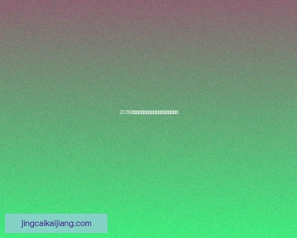 2026世界杯精彩赛事全程直播实时战况尽在掌握