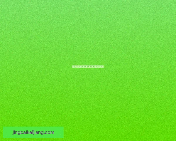 世界杯精彩竞猜策略全解析，让你赢在每一场比赛