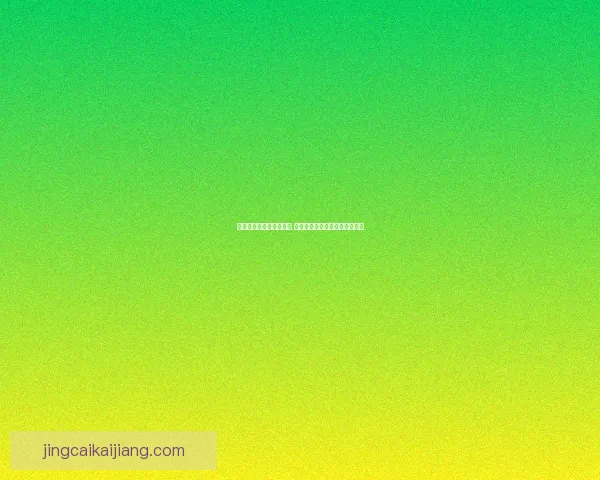 世界杯精彩对决预测推荐 精准比分解析助你赢取竞猜大奖