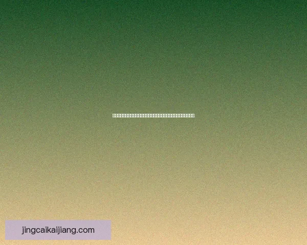 世界杯竞猜盛宴开启，全球球迷同享狂欢时刻，竞猜赢大奖助力精彩赛事