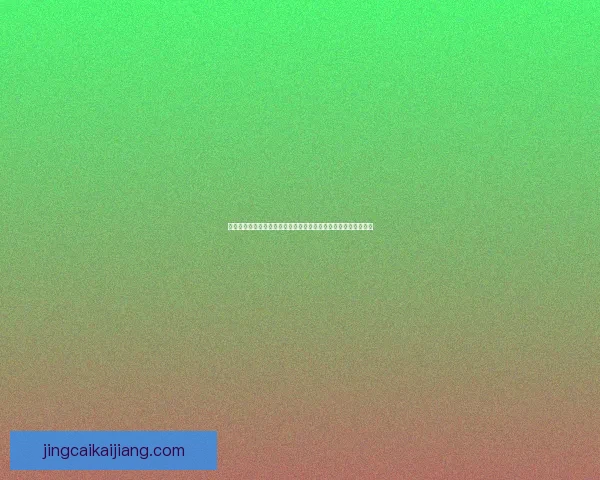 2026年世界杯最新比赛结果查询及精彩回顾