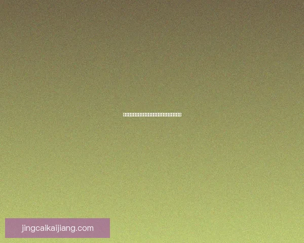 世界杯竞猜胜负策略解析与实用技巧全面提升中奖率