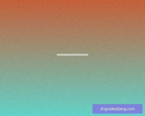 世界杯竞猜盘口分析与预测专家解读助你轻松赢得比赛奖励