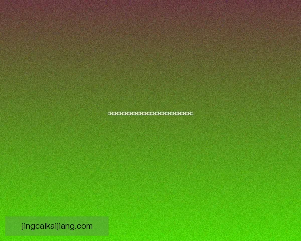 今日足球竞猜稳胆精选与赛前深度分析助你轻松把握胜负趋势稳步提升命中率