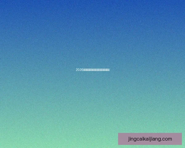 2026年世界杯最新比赛结果查询及精彩回顾