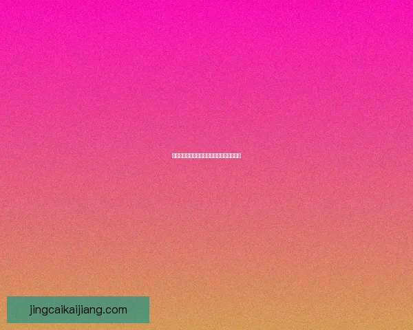 世界杯足球竞猜赔率分析与预测精准技巧解读