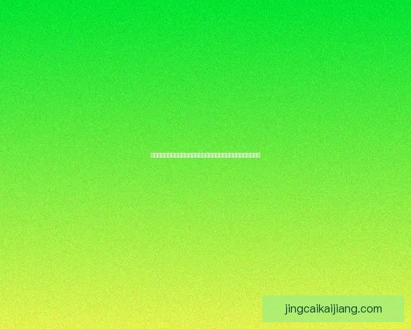 世界杯竞猜盛宴开启，全球球迷同享狂欢时刻，竞猜赢大奖助力精彩赛事