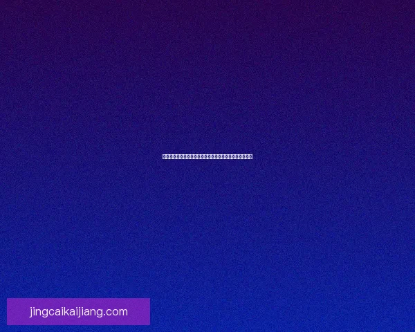 2026年世界杯最新比赛结果查询及精彩回顾