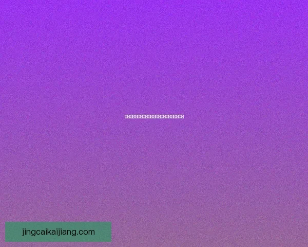 世界杯竞猜首存优惠活动限时开启超值福利等你来享