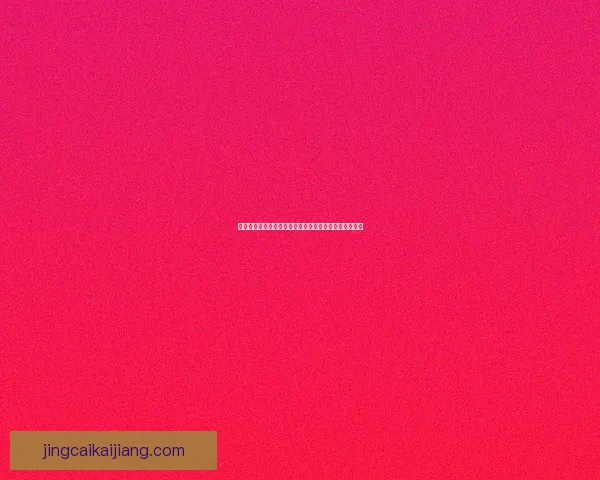 世界杯胜负竞猜预测技巧及分析揭秘，助你赢得丰厚奖金