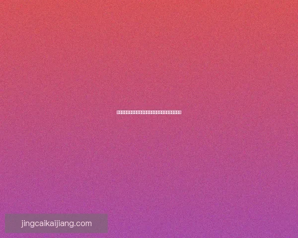 世界杯胜负预测专家推荐全方位分析助你精准预测比赛结果