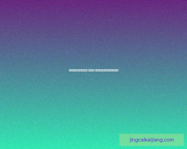 打造全球顶级体育竞猜平台 精准预测 提供全面赛事数据与即时比分分析