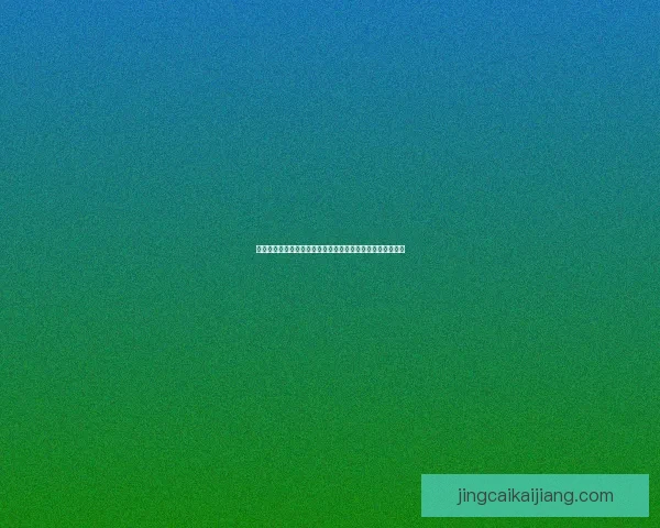 精准预测足球赛事结果，赢取丰厚奖金的实用技巧与策略分享