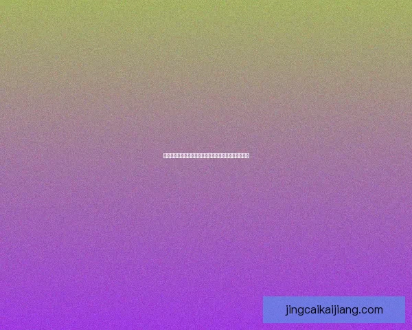 世界杯胜负竞猜预测技巧及分析揭秘，助你赢得丰厚奖金