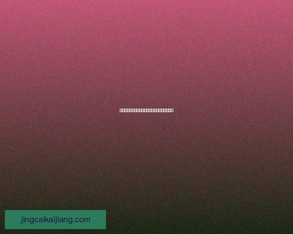 精准预测足球赛事胜负比分赢取高额奖金攻略秘籍