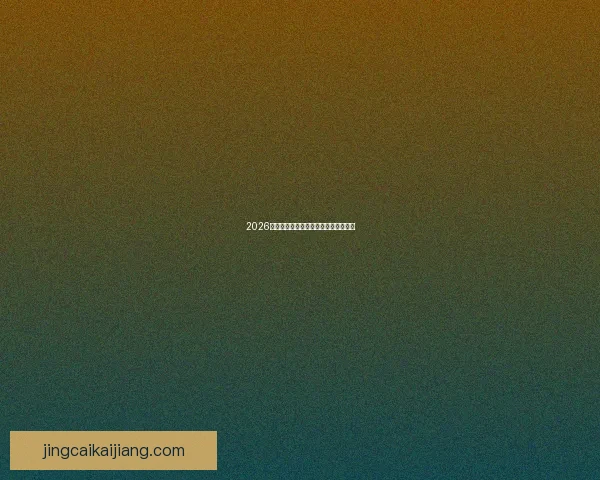 2026年世界杯最新比赛结果查询及精彩回顾