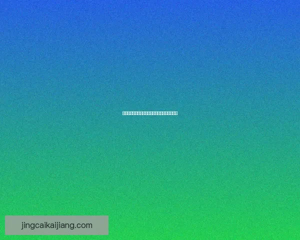 精准预测足球赛事胜负比分赢取高额奖金攻略秘籍