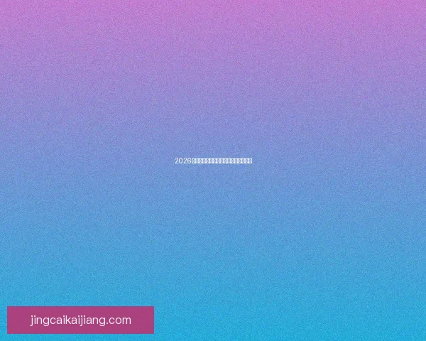 2026年世界杯最新比赛结果查询及精彩回顾