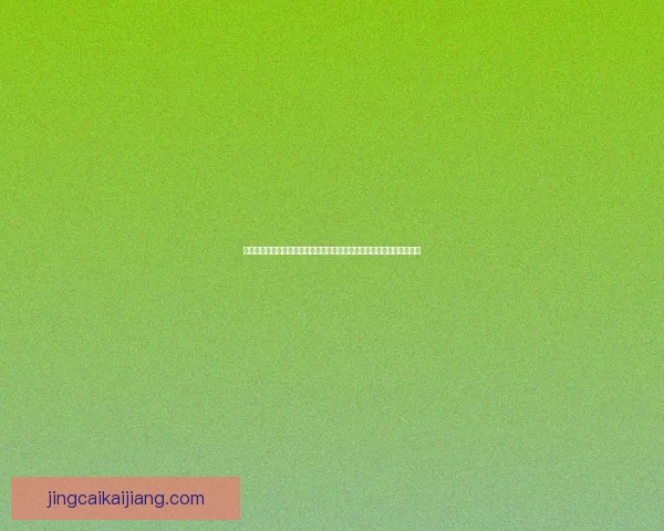 世界杯竞猜盛宴开启，全球球迷同享狂欢时刻，竞猜赢大奖助力精彩赛事