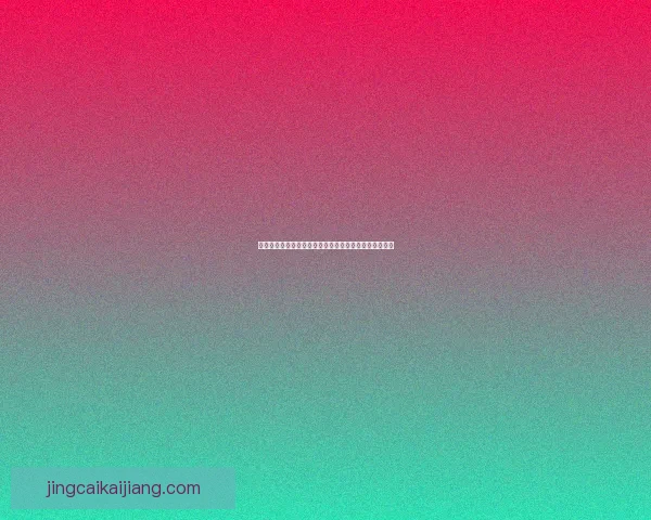 世界杯胜负竞猜预测技巧及分析揭秘，助你赢得丰厚奖金