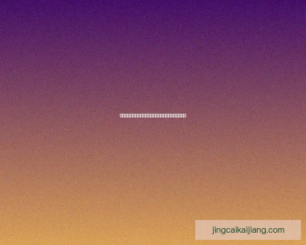 世界杯胜负预测分析助力竞猜技巧揭秘精准分析与策略指南 世界杯胜负预测分析助力竞猜技巧揭秘精准分析与策略指南