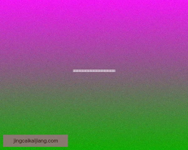 体育竞猜赔率分析：如何解读与预测不同赛事的赔率变化走势