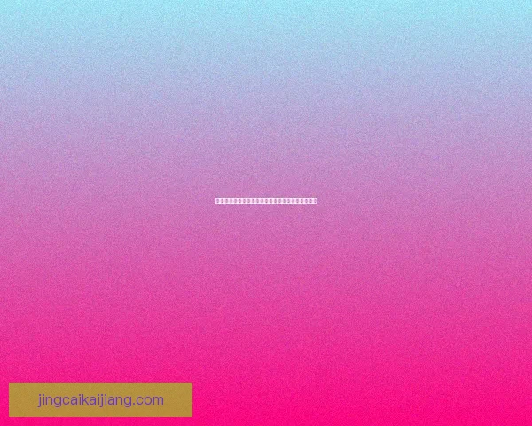 世界杯在线竞猜入口全面指南教你轻松掌握投注技巧