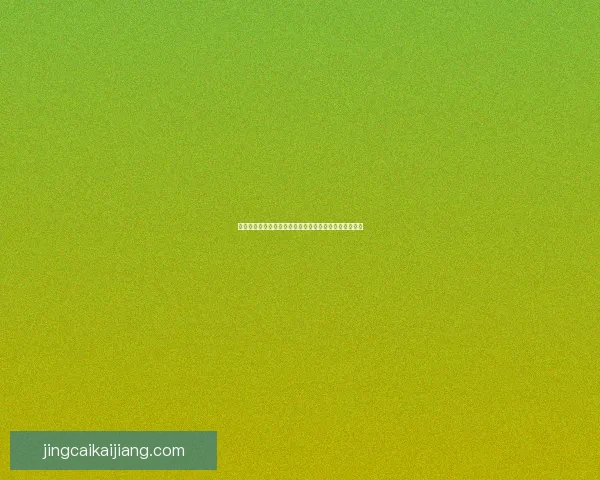 世界杯精彩对决实时竞猜平台精准比分预测乐享互动体验