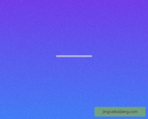 探索最优体育竞猜入口赢取精彩奖励助你轻松玩转赛事竞猜新天地