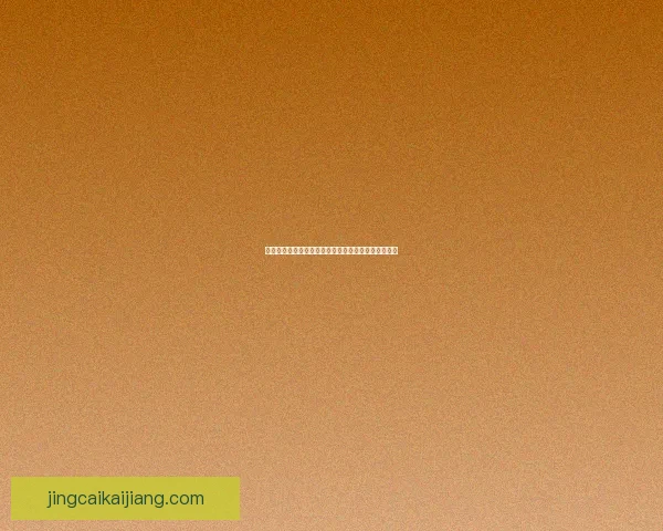 世界杯在线竞猜入口全面解析最新玩法与安全注册指南