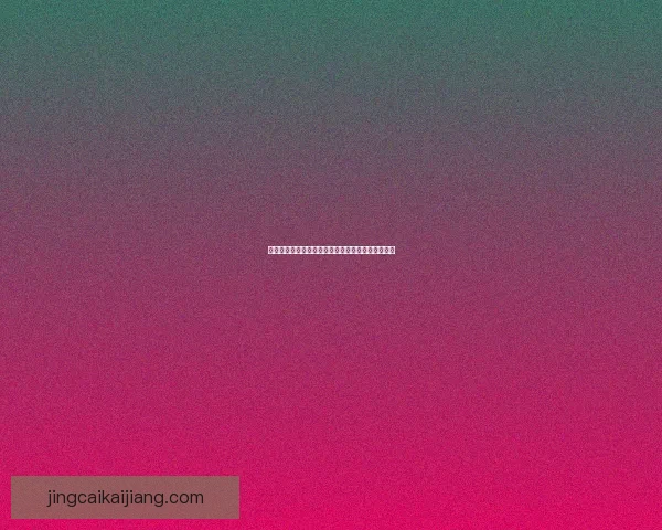 世界杯在线竞猜入口全面指南教你轻松掌握投注技巧