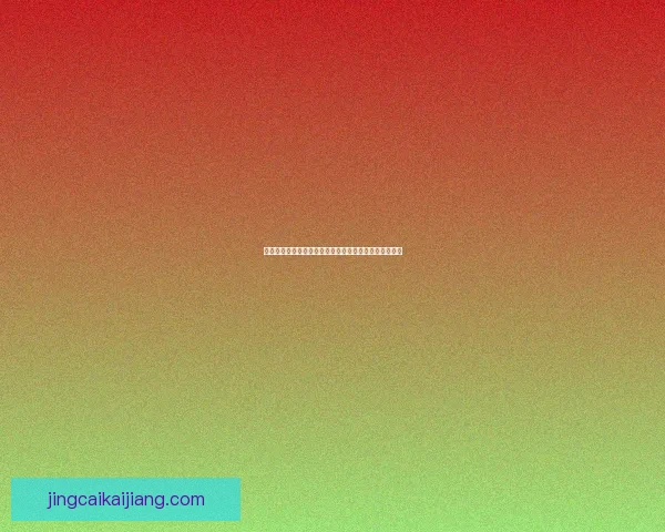 世界杯精彩对决实时竞猜平台精准比分预测乐享互动体验