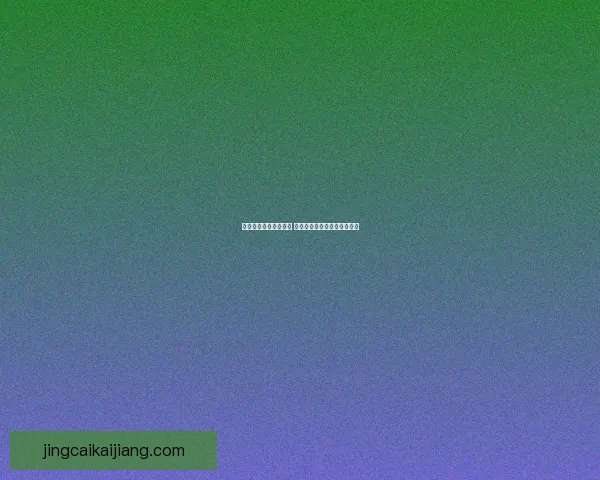 世界杯在线竞猜全攻略 精准预测技巧与实战经验分享