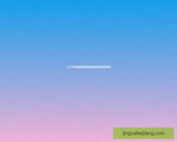 2026世界杯竞猜最新平台推荐与分析，助你精准预测赛事走向