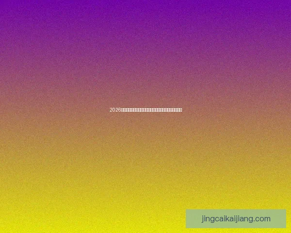 2026世界杯竞猜攻略全面解析，提前预测冠军和最佳球员动向