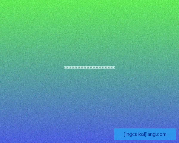 今日足球竞猜稳胆精选与赛前深度分析助你轻松把握胜负趋势稳步提升命中率