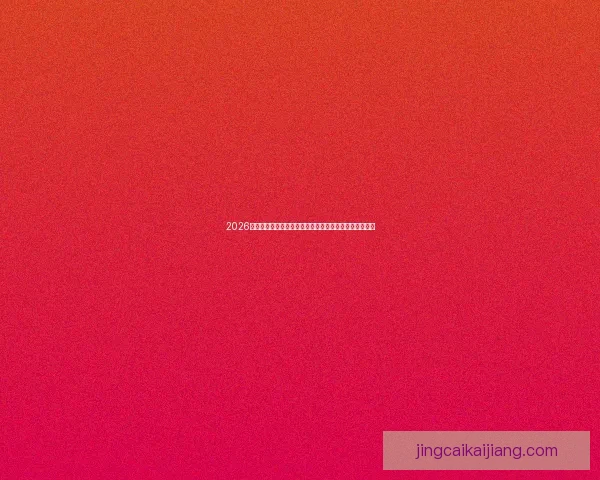 2026世界杯竞猜攻略全面解析，提前预测冠军和最佳球员动向