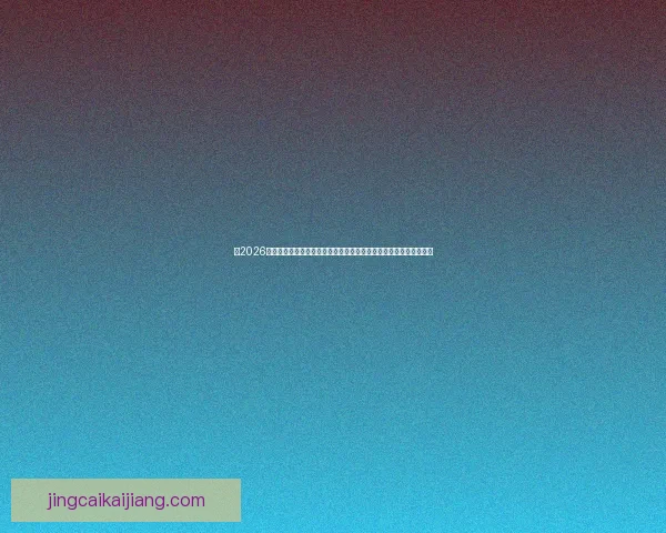 从2026世界杯夺冠赔率剧烈变化看各强队实力格局与黑马机会冷门走势解析