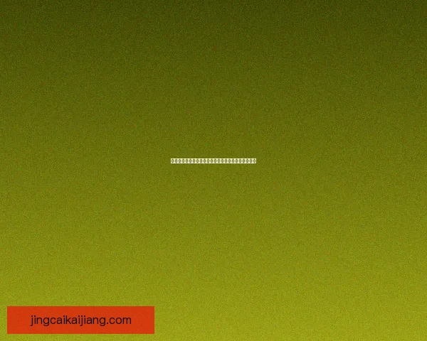 世界杯竞猜胜负全解析策略指南助你赢取更多胜利奖金