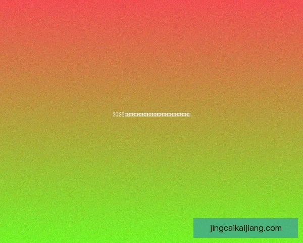 2026世界杯加拿大赛场掀起全球足球热潮与新时代竞技格局重塑